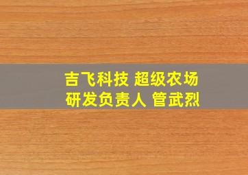 吉飞科技 超级农场 研发负责人 管武烈